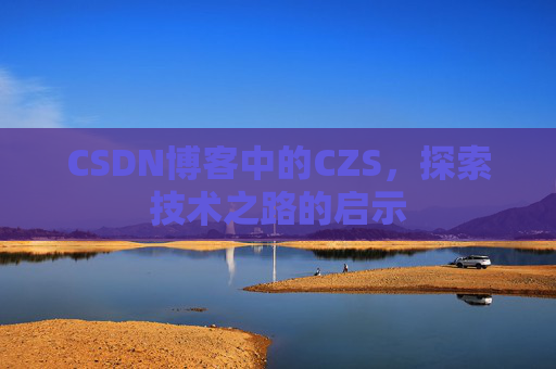 CSDN博客中的CZS，探索技术之路的启示